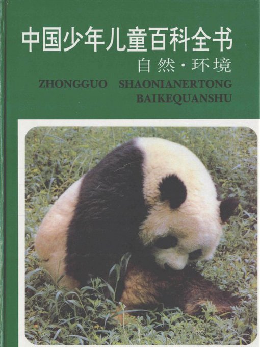 中国少年儿童百科全书自然·环境卷（Encyclopedia of Chinese